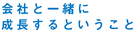 会社と一緒に成長するということ